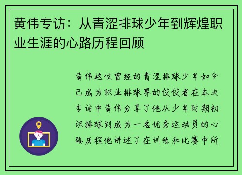 黄伟专访：从青涩排球少年到辉煌职业生涯的心路历程回顾