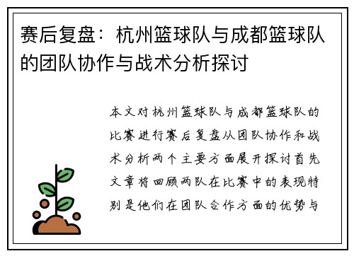 赛后复盘：杭州篮球队与成都篮球队的团队协作与战术分析探讨