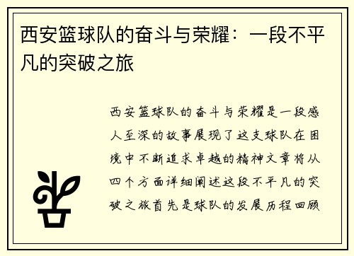 西安篮球队的奋斗与荣耀：一段不平凡的突破之旅