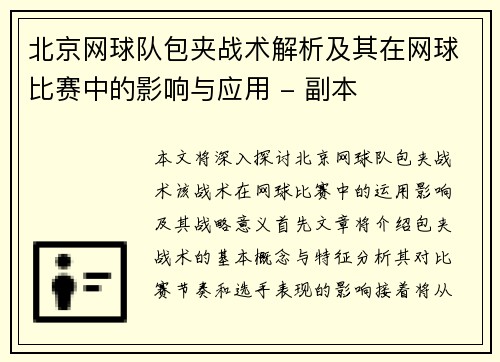 北京网球队包夹战术解析及其在网球比赛中的影响与应用 - 副本