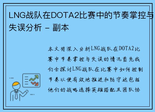 LNG战队在DOTA2比赛中的节奏掌控与失误分析 - 副本