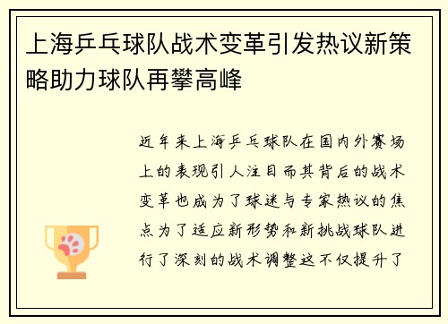 上海乒乓球队战术变革引发热议新策略助力球队再攀高峰