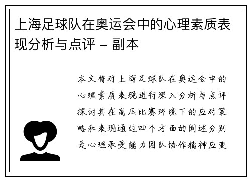 上海足球队在奥运会中的心理素质表现分析与点评 - 副本