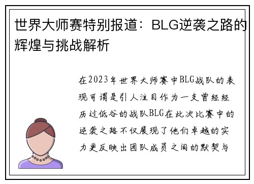 世界大师赛特别报道：BLG逆袭之路的辉煌与挑战解析