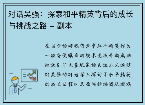 对话吴强：探索和平精英背后的成长与挑战之路 - 副本