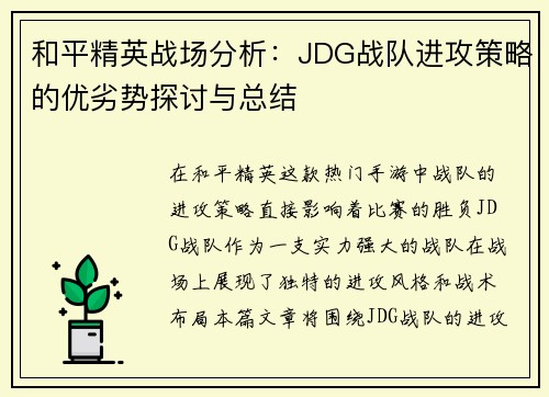 和平精英战场分析：JDG战队进攻策略的优劣势探讨与总结