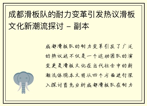成都滑板队的耐力变革引发热议滑板文化新潮流探讨 - 副本