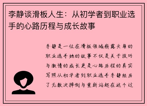 李静谈滑板人生：从初学者到职业选手的心路历程与成长故事