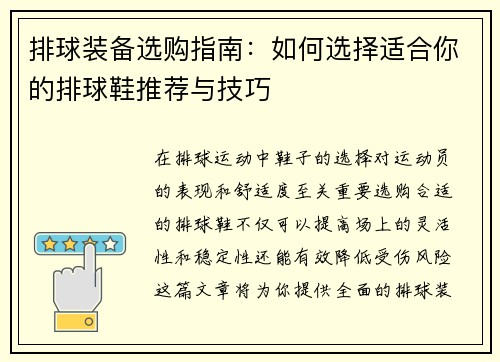 排球装备选购指南：如何选择适合你的排球鞋推荐与技巧