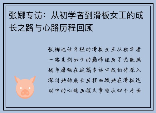 张娜专访：从初学者到滑板女王的成长之路与心路历程回顾