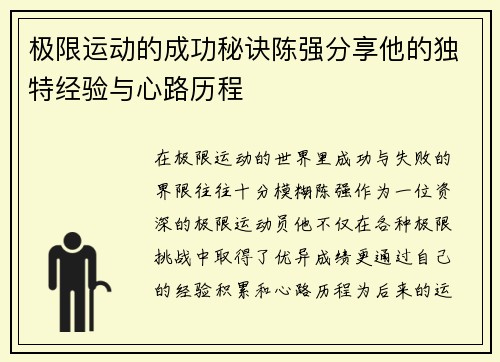 极限运动的成功秘诀陈强分享他的独特经验与心路历程