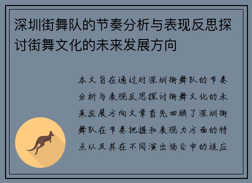 深圳街舞队的节奏分析与表现反思探讨街舞文化的未来发展方向