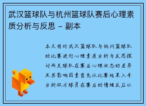 武汉篮球队与杭州篮球队赛后心理素质分析与反思 - 副本