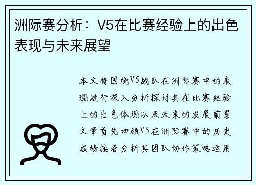 洲际赛分析：V5在比赛经验上的出色表现与未来展望