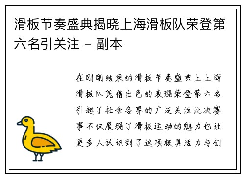 滑板节奏盛典揭晓上海滑板队荣登第六名引关注 - 副本