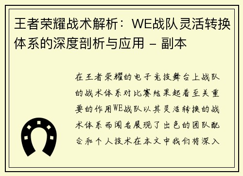 王者荣耀战术解析：WE战队灵活转换体系的深度剖析与应用 - 副本