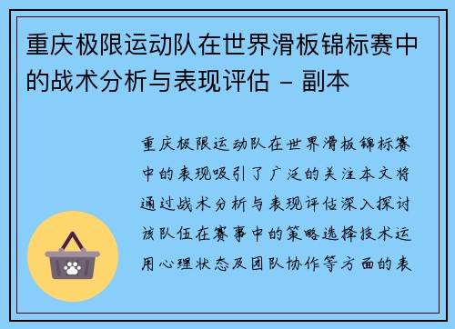 重庆极限运动队在世界滑板锦标赛中的战术分析与表现评估 - 副本