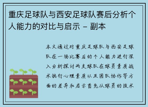 重庆足球队与西安足球队赛后分析个人能力的对比与启示 - 副本