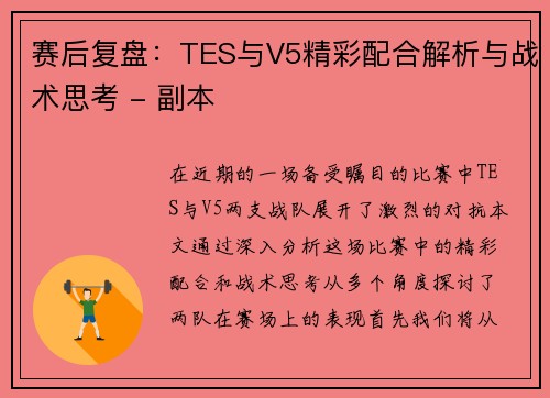 赛后复盘：TES与V5精彩配合解析与战术思考 - 副本