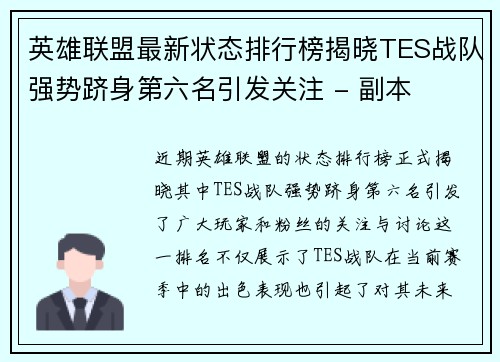 英雄联盟最新状态排行榜揭晓TES战队强势跻身第六名引发关注 - 副本