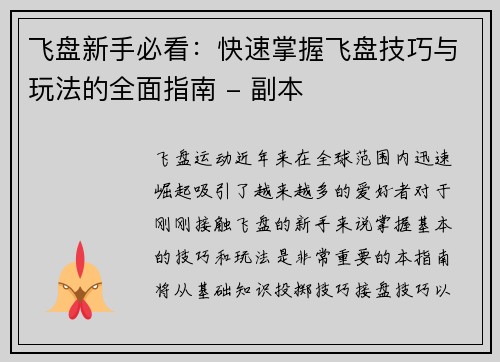 飞盘新手必看：快速掌握飞盘技巧与玩法的全面指南 - 副本