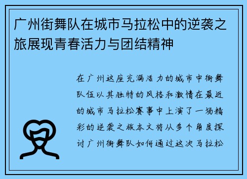 广州街舞队在城市马拉松中的逆袭之旅展现青春活力与团结精神