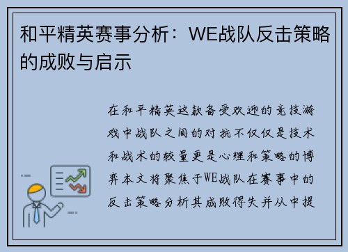 和平精英赛事分析：WE战队反击策略的成败与启示