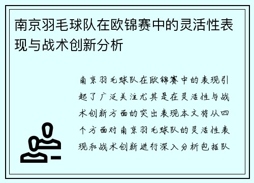 南京羽毛球队在欧锦赛中的灵活性表现与战术创新分析
