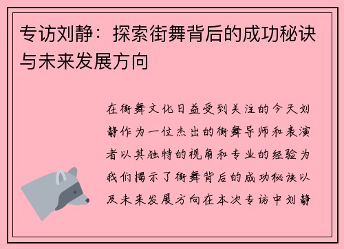 专访刘静：探索街舞背后的成功秘诀与未来发展方向