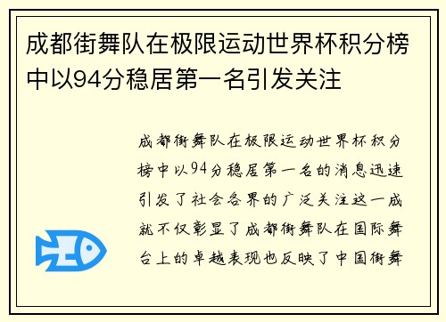 成都街舞队在极限运动世界杯积分榜中以94分稳居第一名引发关注