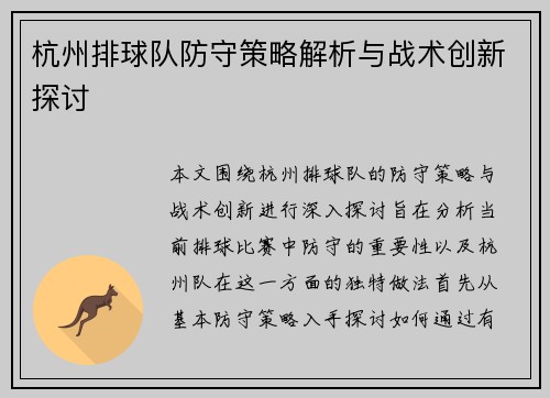 杭州排球队防守策略解析与战术创新探讨