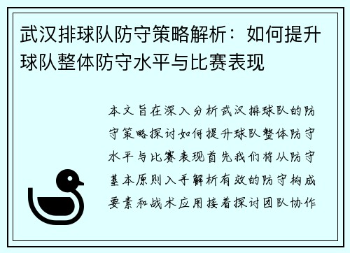 武汉排球队防守策略解析：如何提升球队整体防守水平与比赛表现