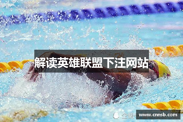 解读英雄联盟下注网站
